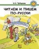 Читаем и пишем по-русски. Рабочая тетрадь  (мягк.обл.)