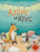 Алоис и Крис. Сегодня я ночую у тебя (мягк.обл.)