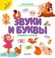 Звуки и буквы. Учимся читать. 2 уровень