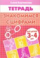 Знакомимся с цифрами. Тетрадь для детей 3-4 лет (мягк.обл.)