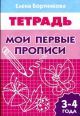 Мои первые прописи. 3-4 лет Р/Т (Литур) (мягк.обл.)