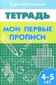 Мои первые прописи. Тетрадь для детей 4-5 лет (мягк.обл.)