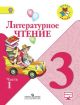 Литературное чтение. 3 класс. В 2-х ч. Часть 1 (мягк.обл.)