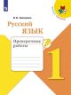 Русский язык 1 кл. Проверочные работы (мягк.обл.)
