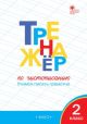 Тренажёр по чистописанию. 2 класс. Учимся писать грамотно (мягк.обл.)