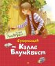 Суперсыщик Калле Блумквист (перевод Брауде)
