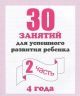 30 занятий для успешного развития ребёнка. 4 года. Рабочая тетрадь. Часть 2 (мягк.обл.)