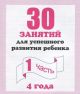 30 занятий для успешного развития ребёнка. 4 года. Рабочая тетрадь. Часть 1 (мягк.обл.)