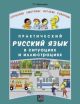 Практический русский язык в ситуациях и иллюстрациях: Для иностранцев, начинающих изучать русский язык (доступ к аудиоматериалам через QR-code)  (мягк.обл.)