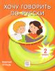 Хочу говорить по-русски. Учебный комплекс для детей-билингвов. 2 класс. Рабочая тетрадь  (мягк.обл.)