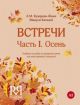 Встречи. Часть I. Осень: Учебное пособие по развитию речи для иностранных учащихся.  (мягк.обл.)