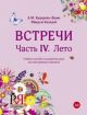 Встречи. Часть IV. Лето: Учебное пособие по развитию речи для иностранных учащихся.  (мягк.обл.)