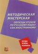 Методическая мастерская: образцы уроков по русскому языку как иностранному (мягк.обл.)