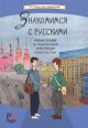 Знакомимся с русскими. Учебное пособие по межкультурной коммуникации и культуре речи (мягк.обл.)