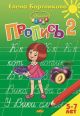 Прописи 2. Прописи к букварю Бортниковой Е. Ф. Для детей 5-7 лет (мягк.обл.)
