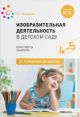 Изобразительная деятельность в детском саду. Конспекты занятий. 4-5 лет. ФГОС (мягк.обл.)