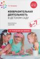 Изобразительная деятельность в детском саду. (6-7 лет). Конспекты занятий. ФГОС (мягк.обл.)