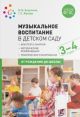 Музыкальное воспитание в детском саду. 3-4 года. Конспекты занятий. ФГОС (мягк.обл.)