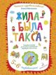 Жила-была такса. Волшебная тетрадь для рисования, размышлений, разговоров и чтения вслух. Развиваем