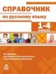 Справочник по русскому языку 1-4 кл. (мягк.обл.)