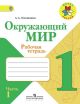 Окружающий мир. 1 кл. Рабочая тетрадь. Часть 1 (мягк.обл.)