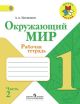 Окружающий мир. 1 кл. Рабочая тетрадь. Часть 2 (мягк.обл.)