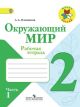 Окружающий мир. 2 кл. Рабочая тетрадь №1 (мягк.обл.)