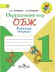 Окружающий мир. 1 кл. ОБЖ. Рабочая тетрадь (мягк.обл.)