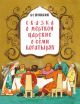 Сказка о мёртвой царевне (мягк.обл.)
