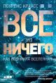 Всё из ничего: Как возникла Вселенная