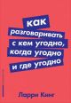 Как разговаривать с кем угодно, когда угодно и где угодно + Покет-серия (мягк.обл.)