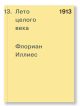 1913. Лето целого века (мягк.обл.)