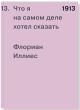 1913. Что я на самом деле хотел сказать (мягк.обл.)