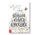 Большая книга букашек