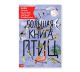 Большая книга птиц