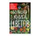 Большая книга цветов