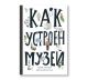 Как устроен музей