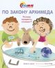 По закону Архимеда. Почему предметы плавают? (мягк.обл.)
