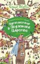 Путешествие в подземное царство