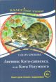 Дневник Кото-сапиенса, или Кота Разумного (мягк.обл.)