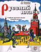 Русский класс. Учебник русского языка. Средний уровень (мягк.обл.)