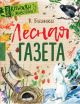 Лесная газета