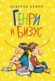 Генри и Бизус