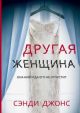 Другая женщина