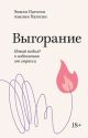 Выгорание. Новый подход к избавлению от стресса. Покетбук (мягк.обл.)