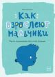 Как взрослеют мальчики. Гид по изменениям тела и настроения