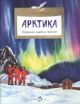 Арктика. Ледяная шапка Земли (мягк.обл.)