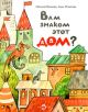 Вам знаком этот дом? (мягк.обл.)