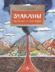 Вулканы. Ужасные и манящие (мягк.обл.)