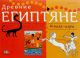 Древние египтяне: Книга-игра (мягк.обл.)